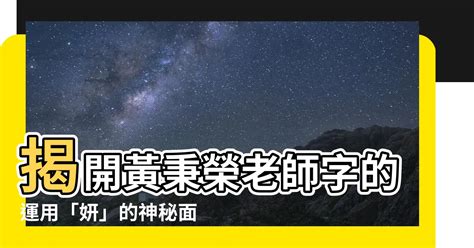 妍五行屬性|解密：妍字五行屬性大揭秘